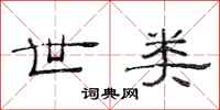 范连陞世类隶书怎么写