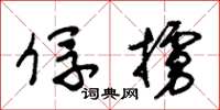 朱锡荣俘掳草书怎么写