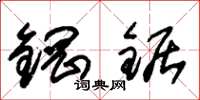 朱锡荣钢锯草书怎么写