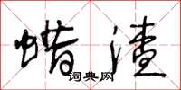 王冬龄蜡渣草书怎么写
