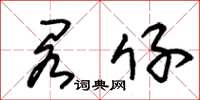 朱锡荣阁仔草书怎么写