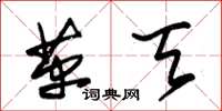 朱锡荣革天草书怎么写