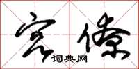 朱锡荣宫僚草书怎么写