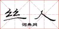 范连陞丝人隶书怎么写