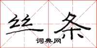范连陞丝条隶书怎么写