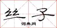 范连陞丝子隶书怎么写