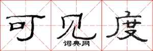 范连陞可见度隶书怎么写