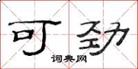 范连陞可劲隶书怎么写