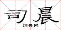 范连陞司晨隶书怎么写
