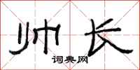范连陞帅长隶书怎么写