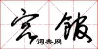 朱锡荣宫馆草书怎么写