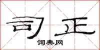范连陞司正隶书怎么写