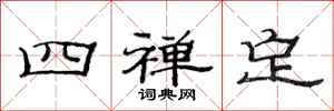 范连陞四禅定隶书怎么写