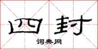 范连陞四封隶书怎么写