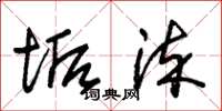 朱锡荣垢染草书怎么写