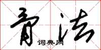 朱锡荣骨法草书怎么写