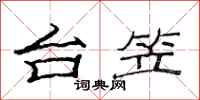 范连陞台笠隶书怎么写