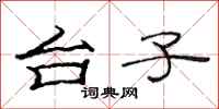范连陞台子隶书怎么写