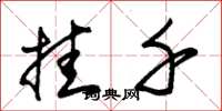 朱锡荣挂千草书怎么写