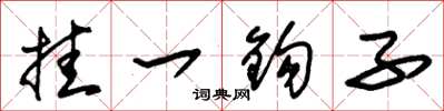 朱锡荣挂一鈎子草书怎么写