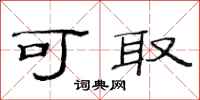 范连陞可取隶书怎么写