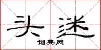 范连陞头迷隶书怎么写