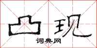 范连陞凸现隶书怎么写