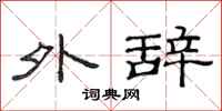 范连陞外辞隶书怎么写