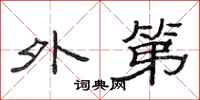 范连陞外第隶书怎么写