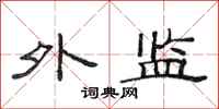 范连陞外监隶书怎么写