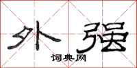 范连陞外强隶书怎么写