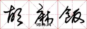 朱锡荣胡麻饭草书怎么写