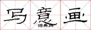 范连陞写意画隶书怎么写