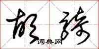 朱锡荣胡骑草书怎么写