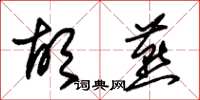 朱锡荣胡燕草书怎么写