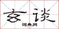 范连陞玄谈隶书怎么写