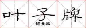 范连陞叶子牌隶书怎么写
