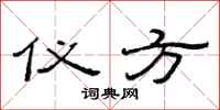 范连陞仪方隶书怎么写