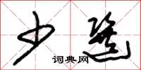 朱锡荣少选草书怎么写