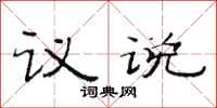 范连陞议说隶书怎么写
