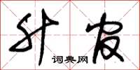 朱锡荣升官草书怎么写