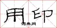 范连陞用印隶书怎么写