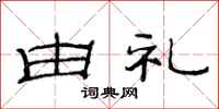 范连陞由礼隶书怎么写
