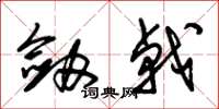 朱锡荣剑戟草书怎么写