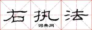 范连陞右执法隶书怎么写