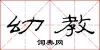 范连陞幼教隶书怎么写