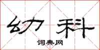 范连陞幼科隶书怎么写