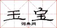 范连陞玉宝隶书怎么写