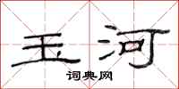 范连陞玉河隶书怎么写