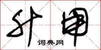 朱锡荣升用草书怎么写